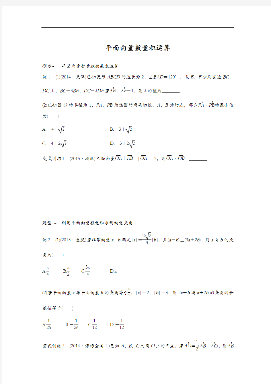 (完整版)平面向量数量积运算专题(附答案解析)