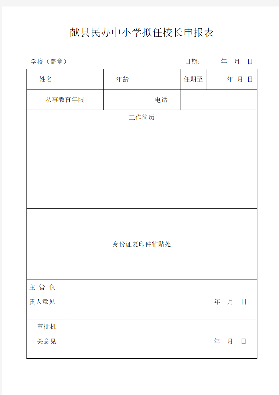 民办学校校长登记表