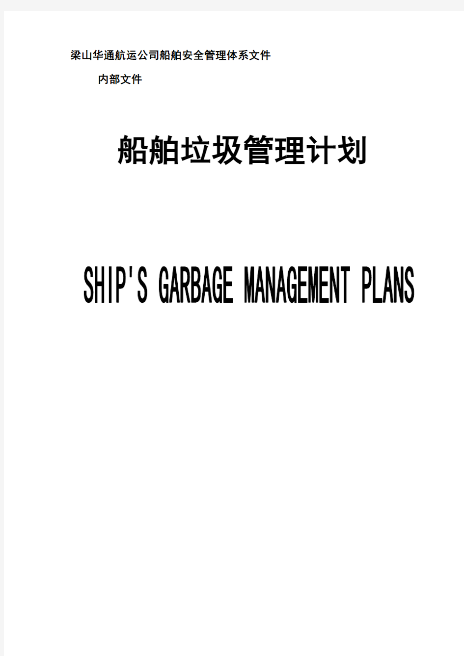 船舶垃圾管理计划