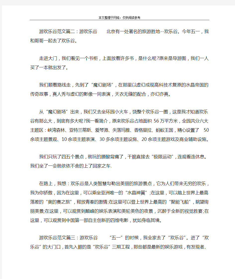 游欢乐谷范文：游欢乐谷4篇