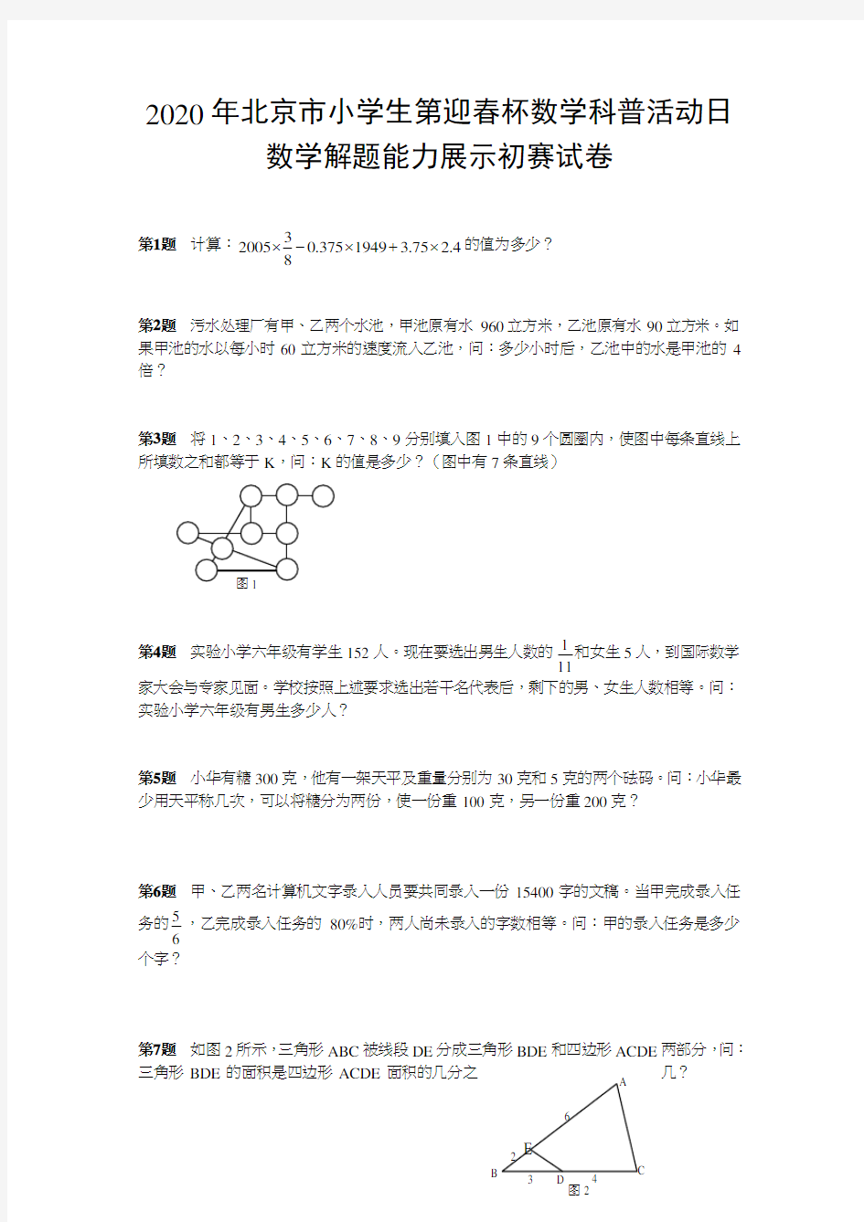 2020年北京市迎春杯数学科普活动日数学解题能力展示初赛试卷