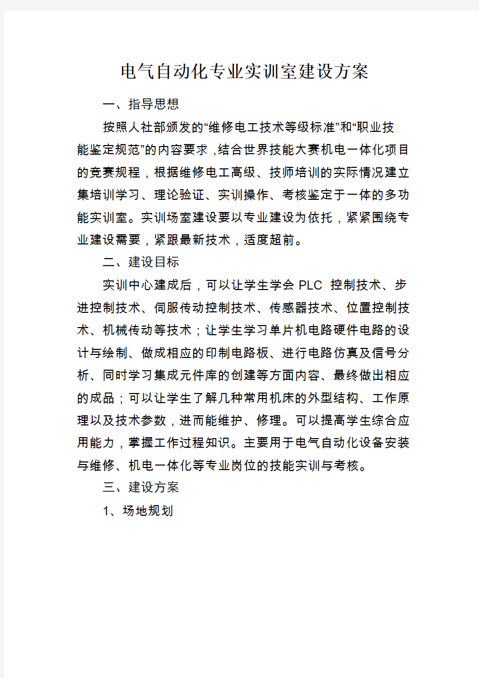 总的电气自动化设备安装与维修专业实训室建设方案