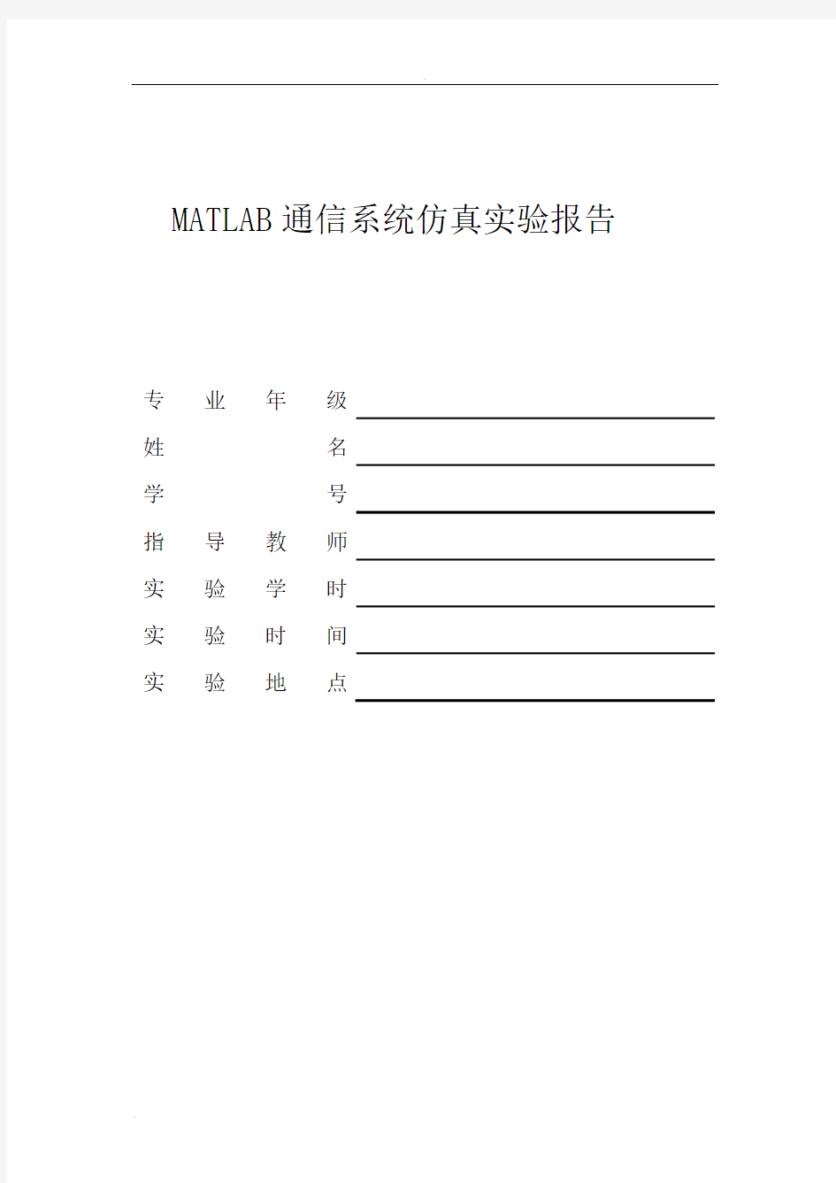 MATLAB通信系统仿真实验报告