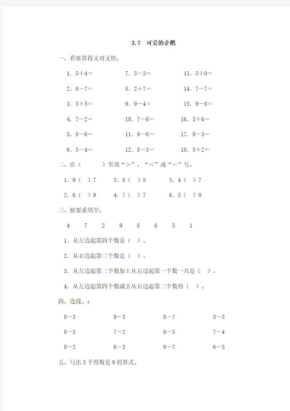 2016年一年级数学上册3.7可爱的企鹅练习题及答案