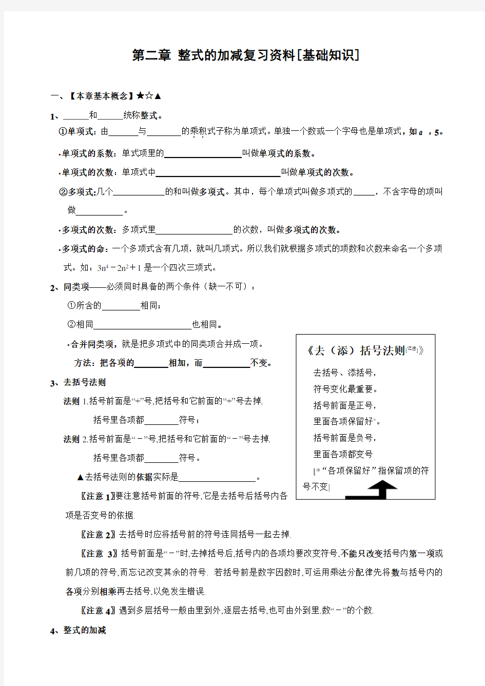 第二章整式的加减整章基础知识复习