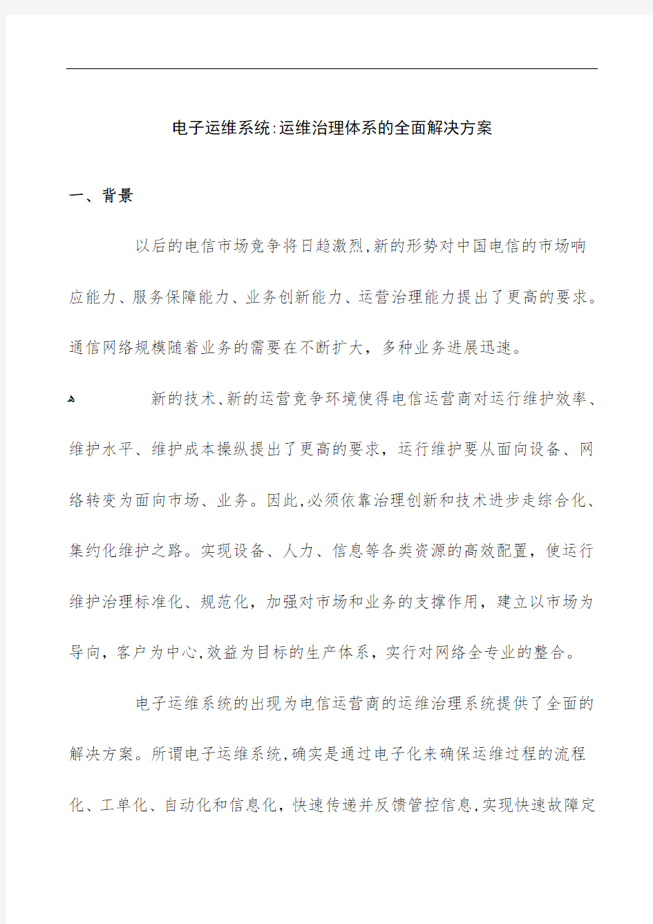 运维管理体系的全面解决策划方案介绍