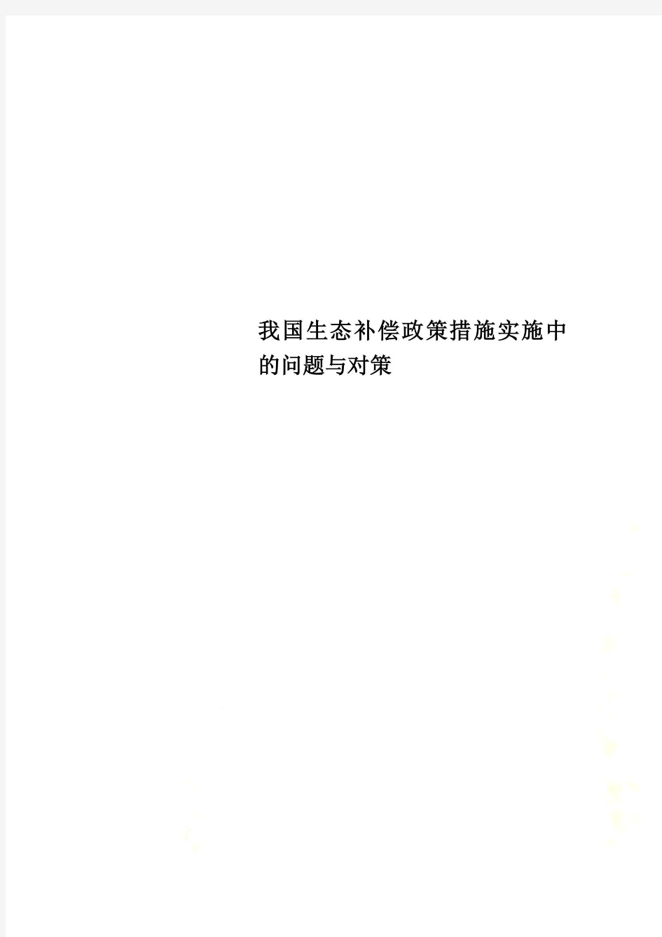 我国生态补偿政策措施实施中的问题与对策