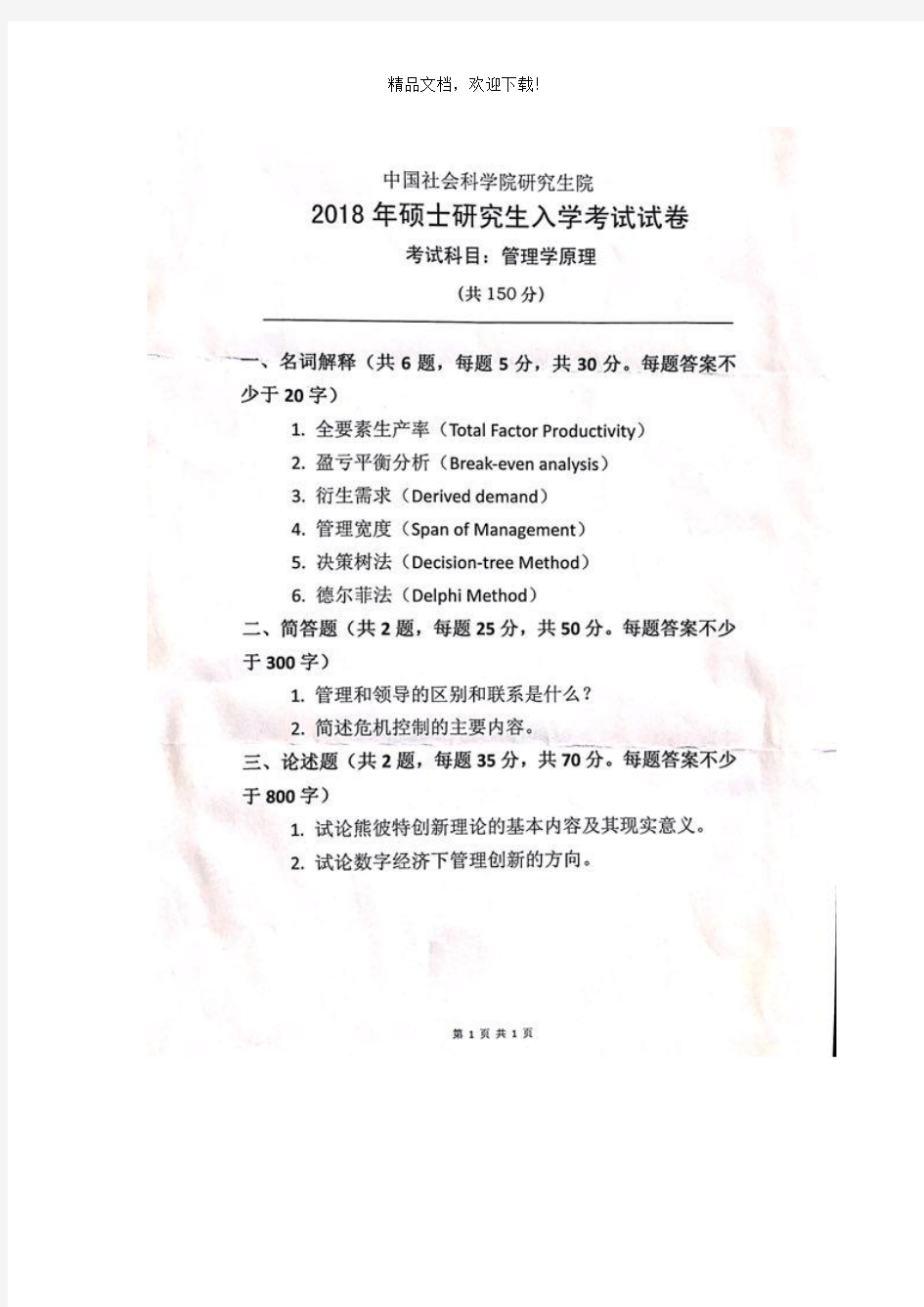 2018中国社会科学院管理学原理