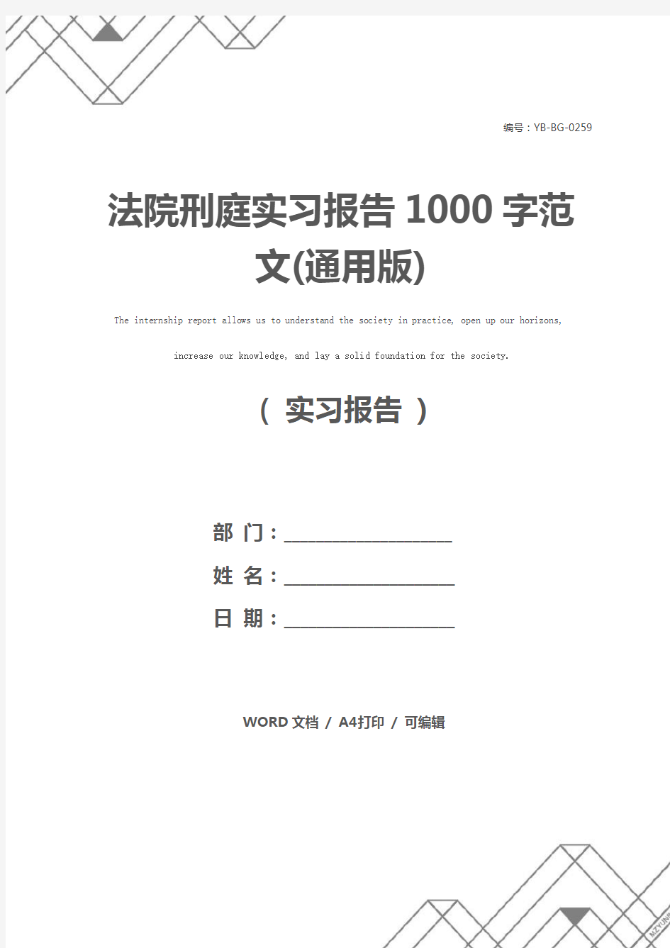 法院刑庭实习报告1000字范文(通用版)