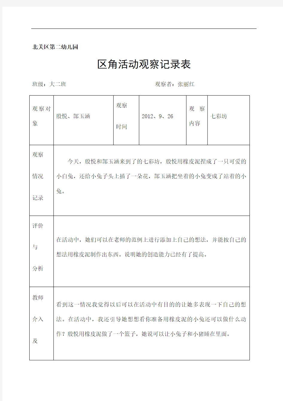 区角活动观察记录表大二班