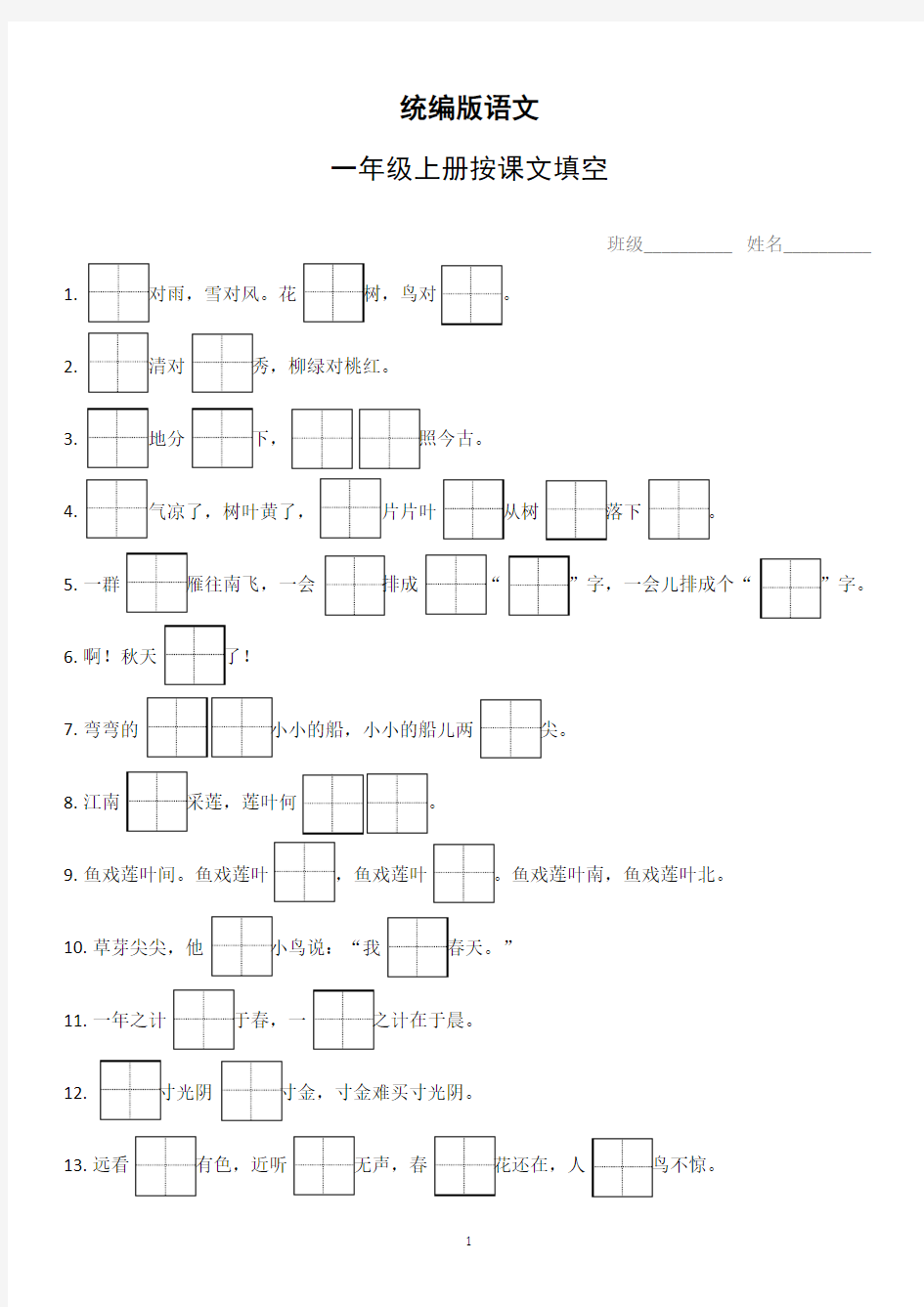 统编版一年级上册语文按课文内容填空