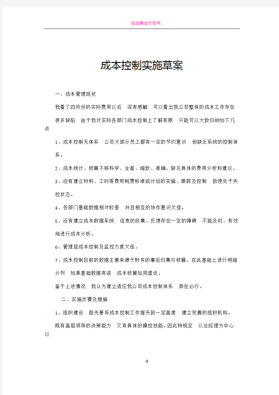 制造企业成本控制方案