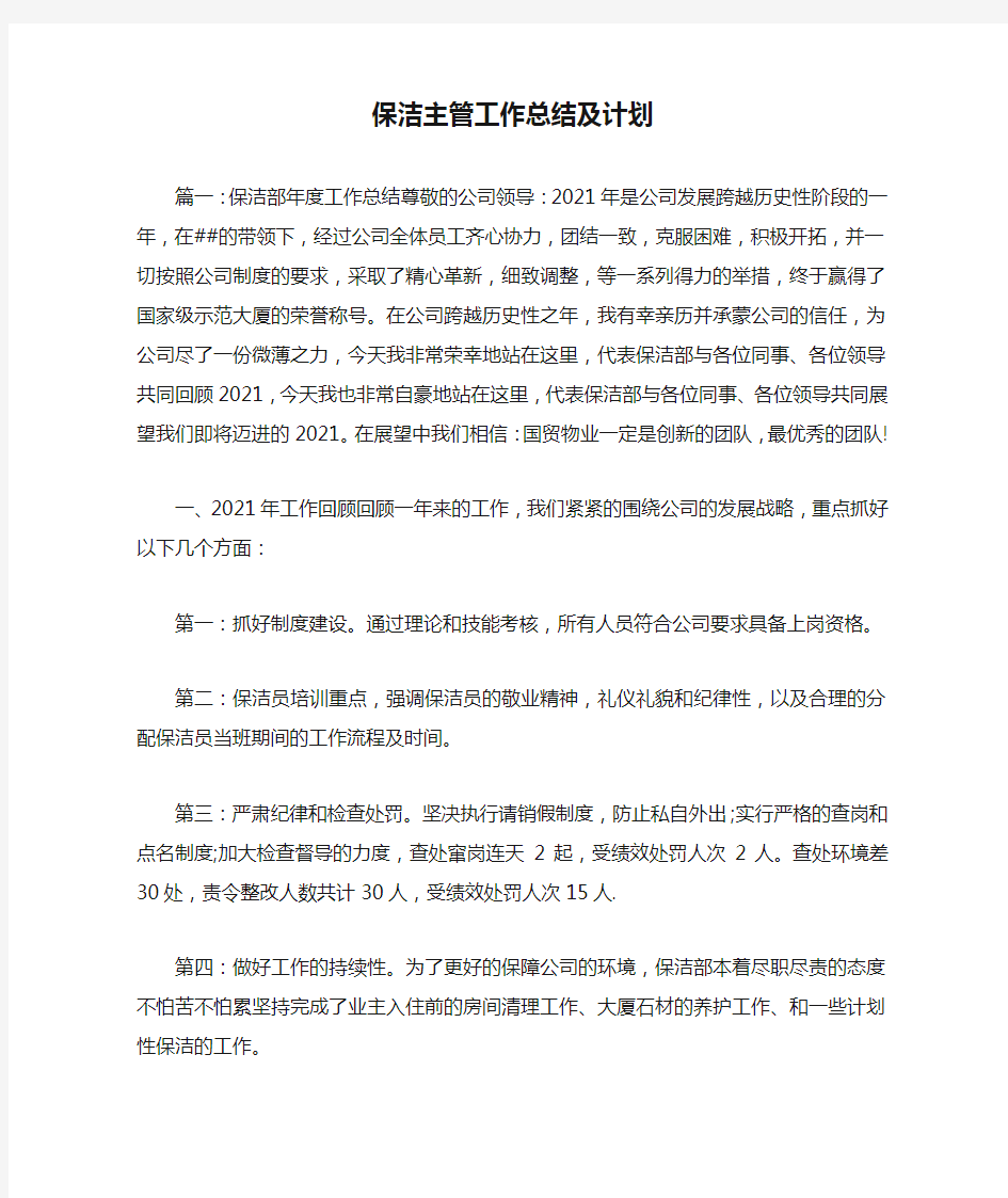 保洁主管工作总结及计划