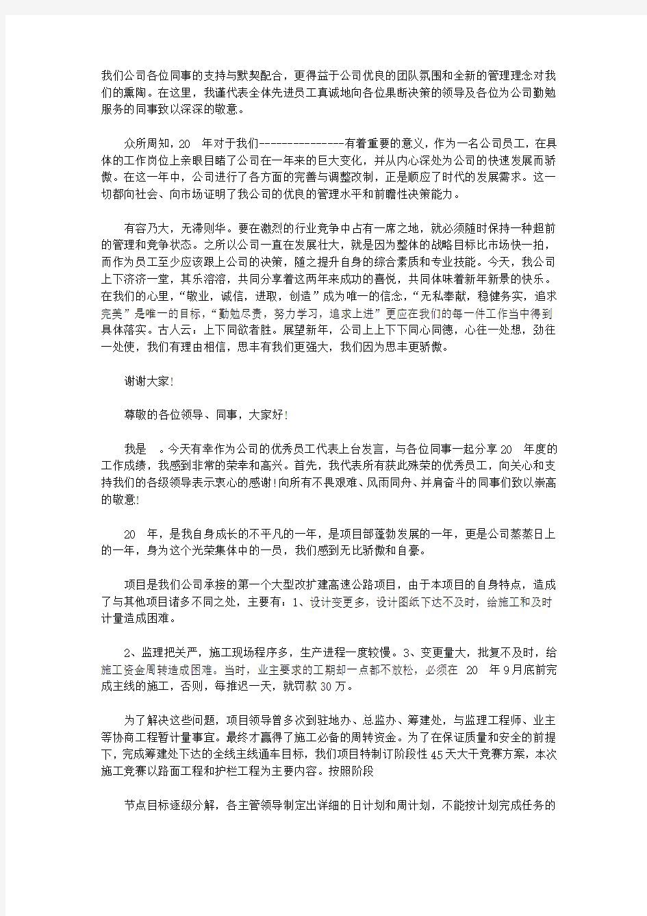 优秀员工代表的上台发言稿【精选】