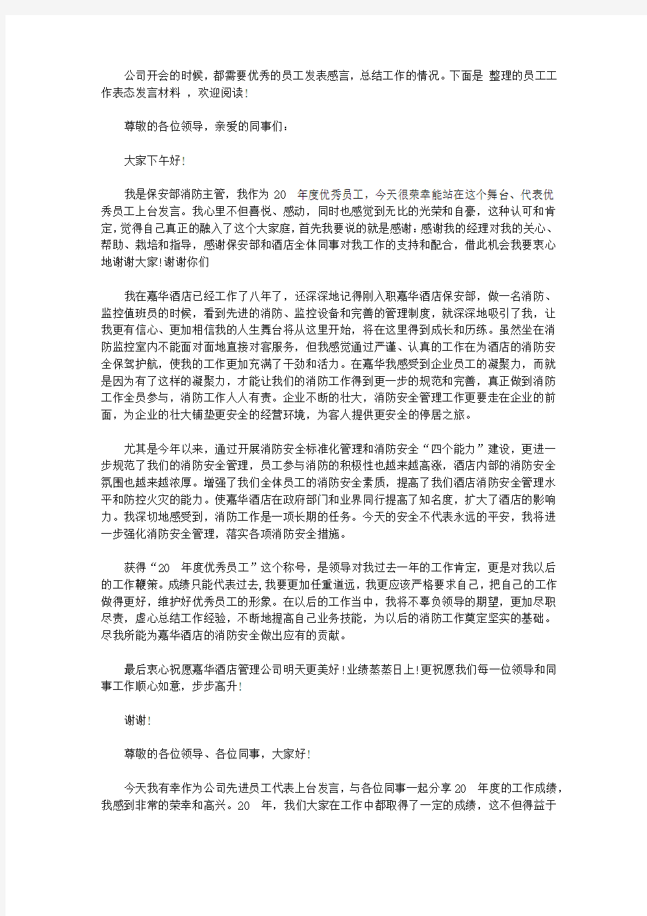 优秀员工代表的上台发言稿【精选】