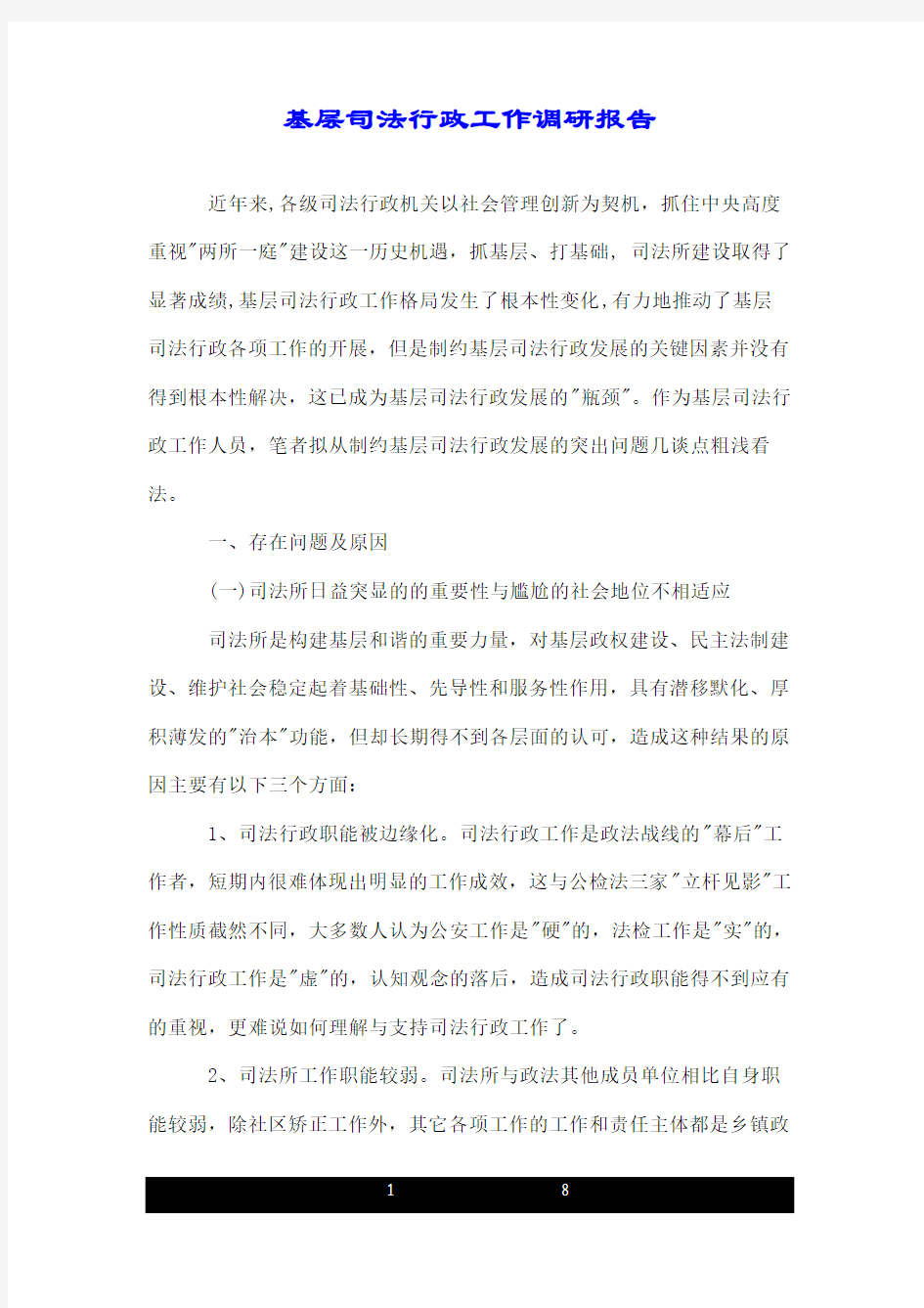 基层司法行政工作调研报告.doc