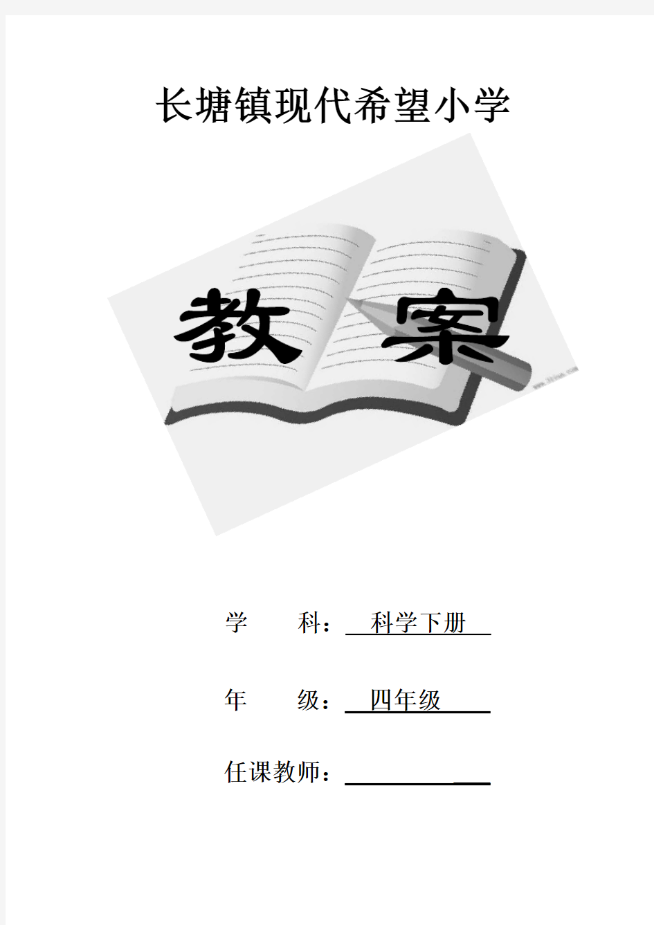 教科版小学四年级科学下册全册教案