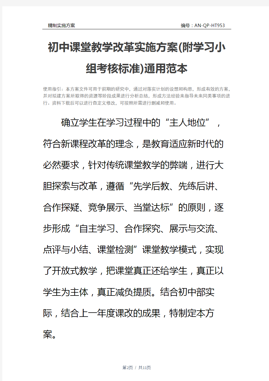 初中课堂教学改革实施方案(附学习小组考核标准)通用范本