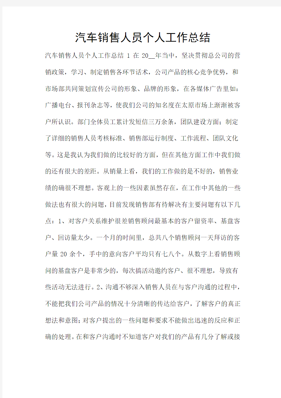 汽车销售人员个人工作总结