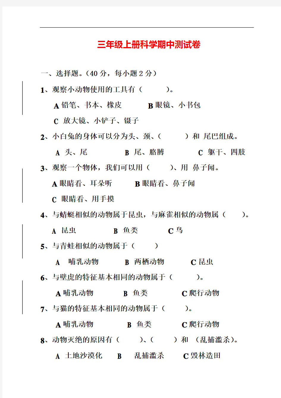 【精品】三年级科学上册期中测试卷 粤教版