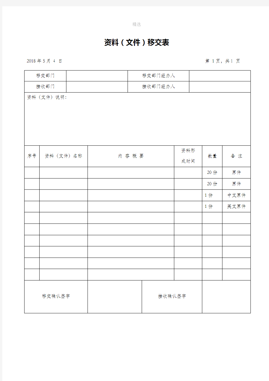 资料文件移交(签收)表