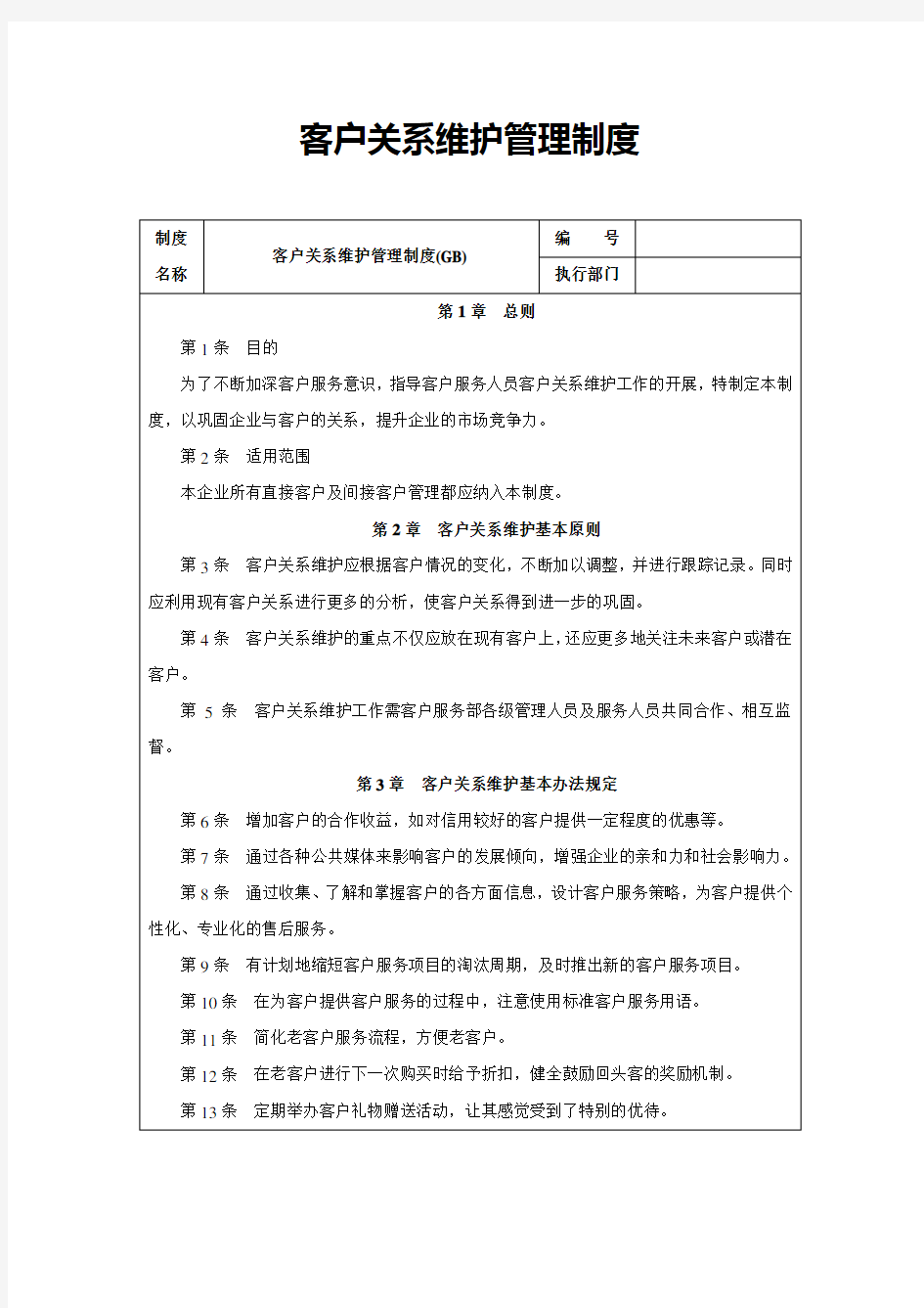 客户关系维护管理制度