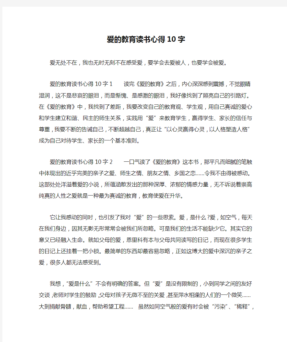 爱的教育读书心得10字