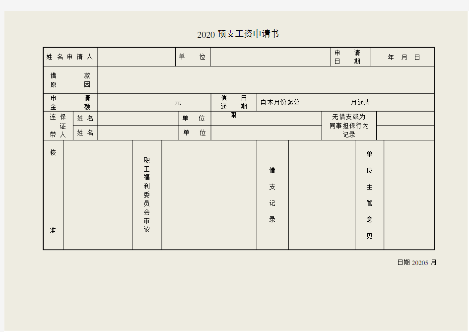 2020预支工资申请书