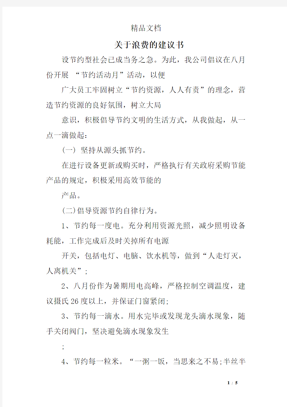 关于浪费的建议书