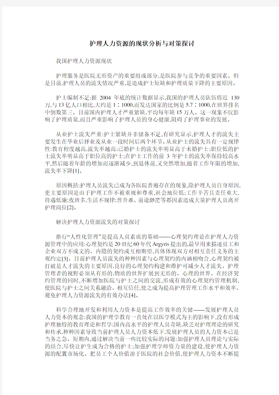 护理人力资源的现状分析与对策探讨