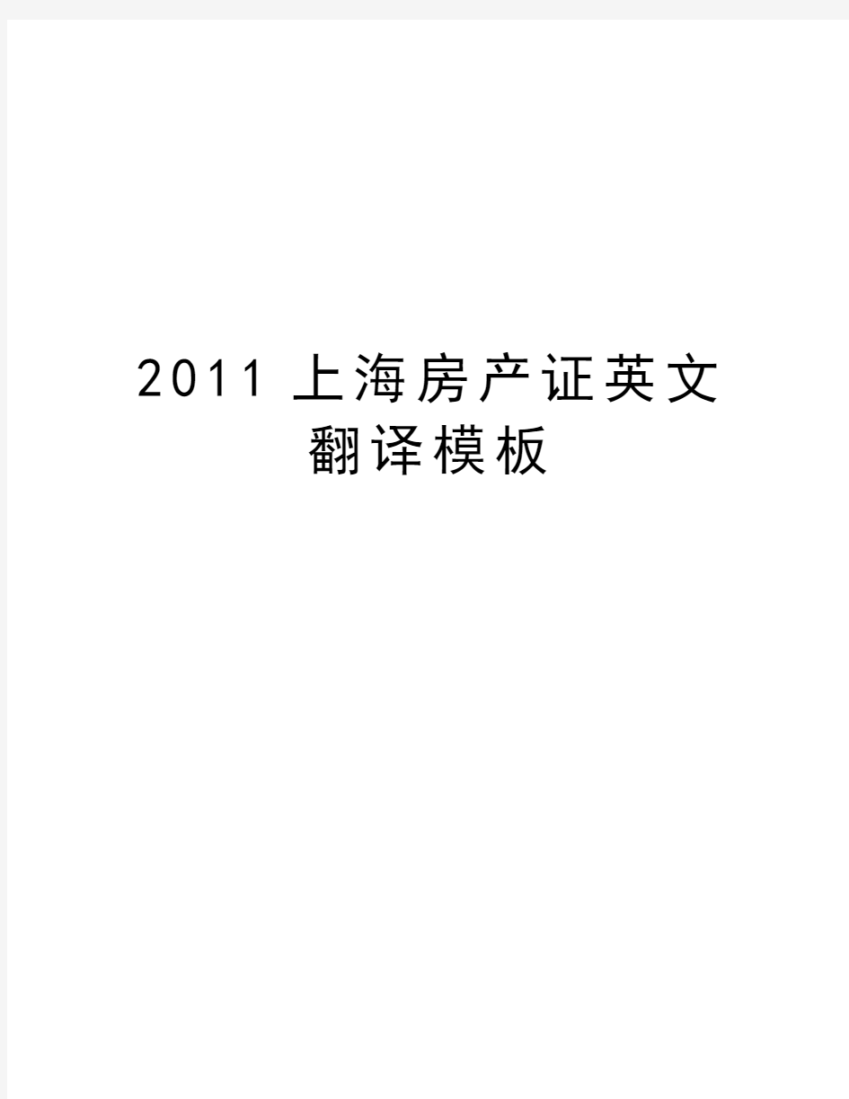 最新上海房产证英文翻译模板汇总