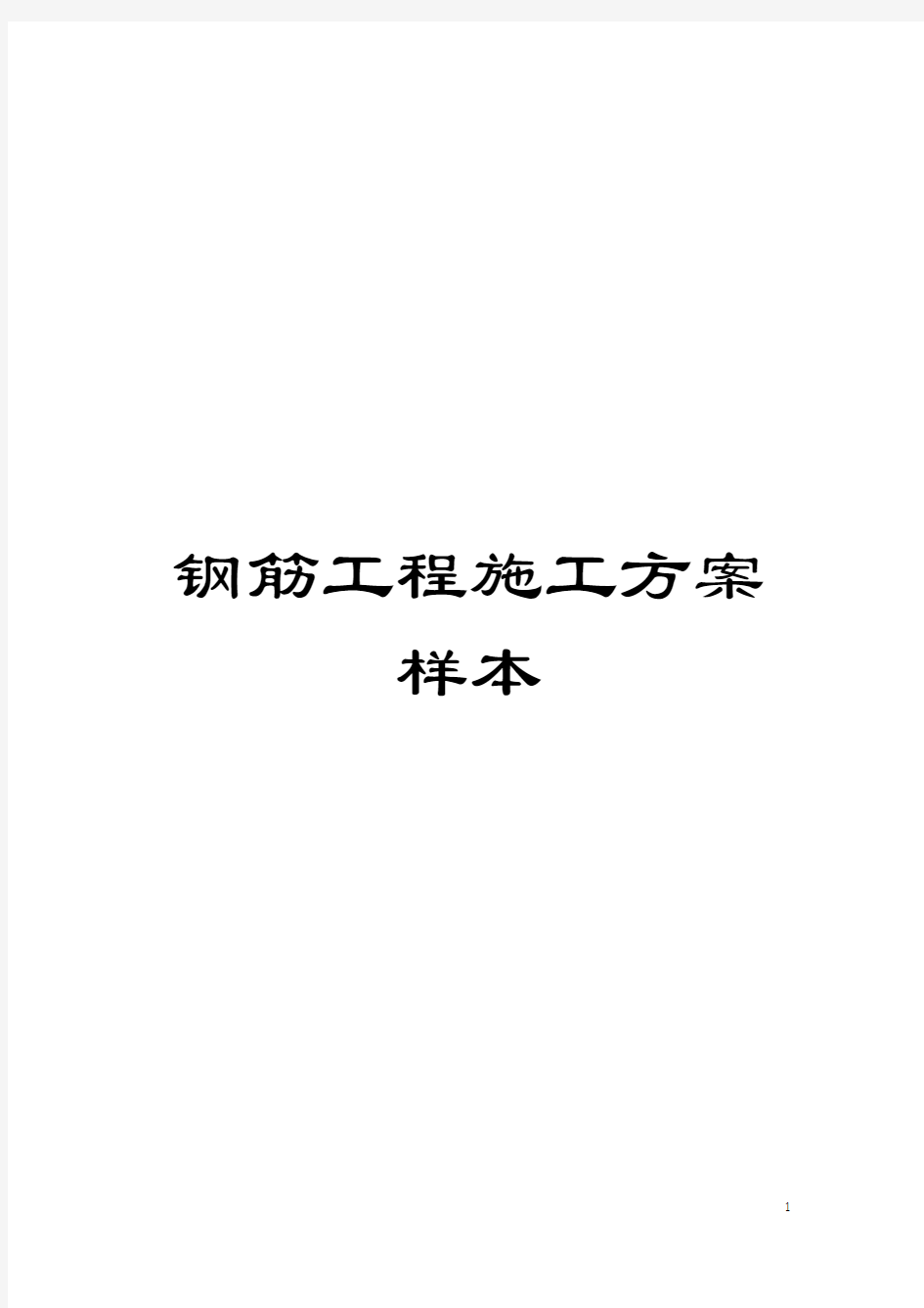 钢筋工程施工方案样本模板