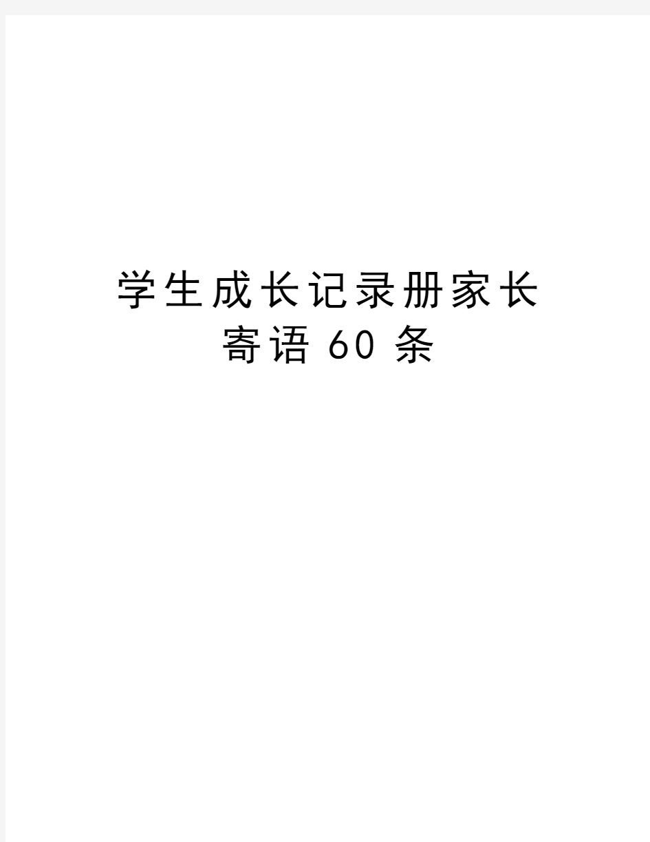 学生成长记录册家长寄语60条讲课讲稿