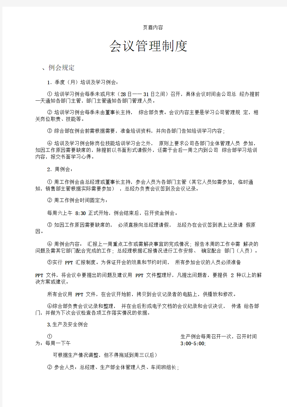 小型私营企业公司会议管理制度