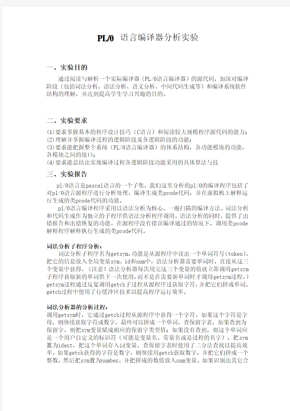 PL_0_语言编译器分析实验报告