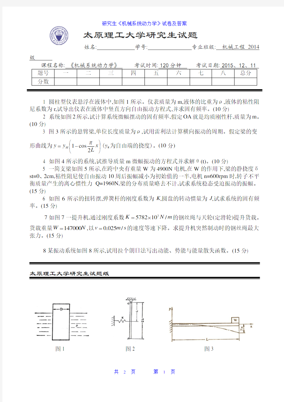 研究生《机械系统动力学》试卷及答案