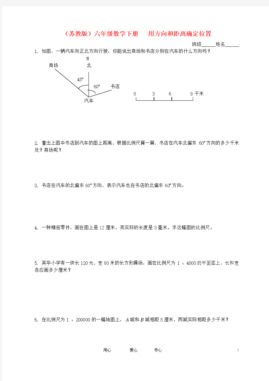 六年级数学下册   用方向和距离确定位置练习 苏教版.doc