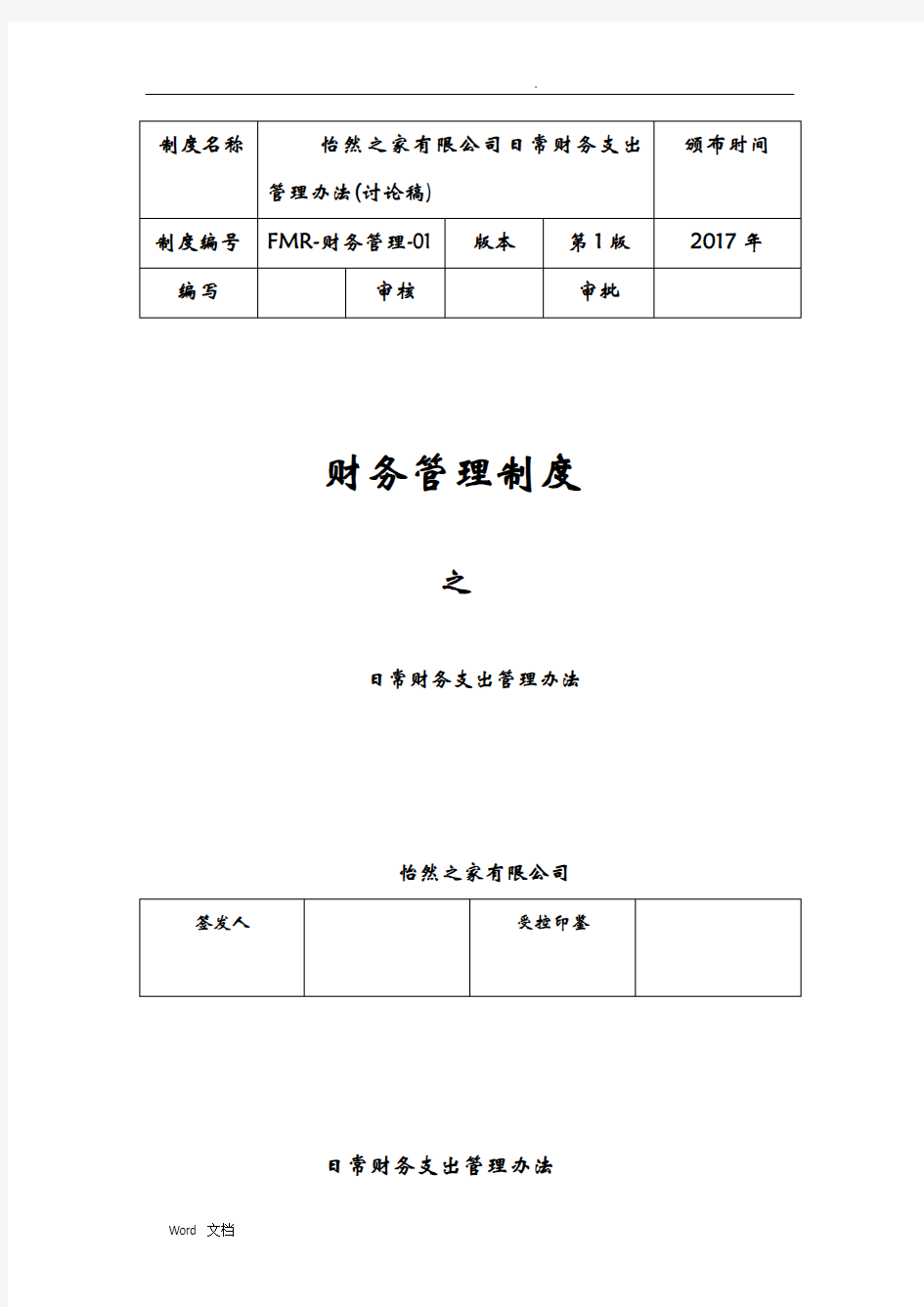 日常财务支出管理办法