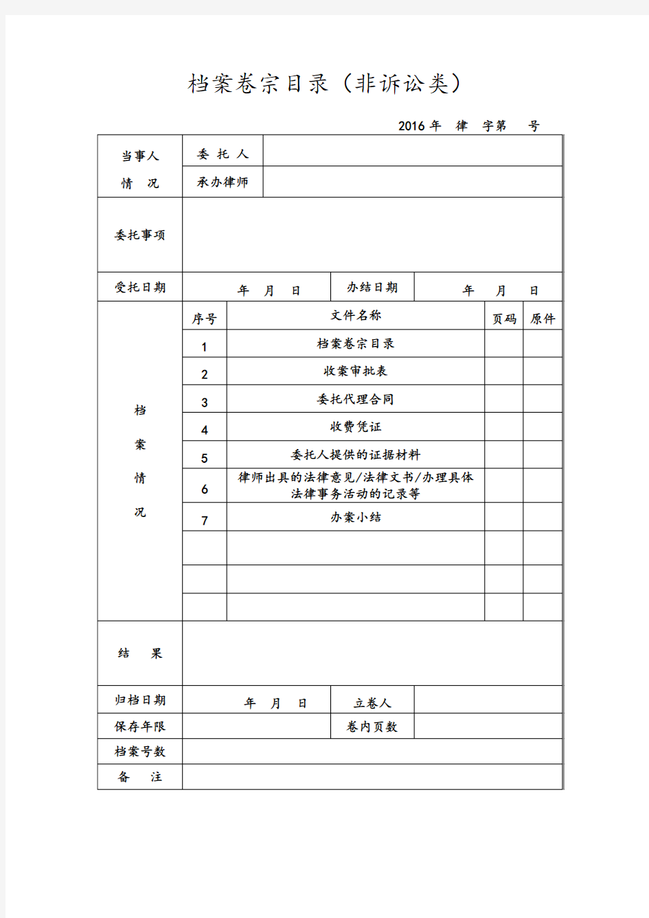 律师业务档案卷宗明细表(非诉)