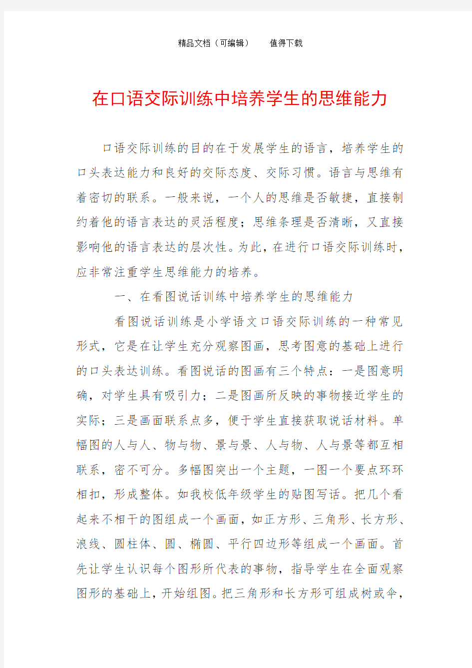 在口语交际训练中培养学生的思维能力