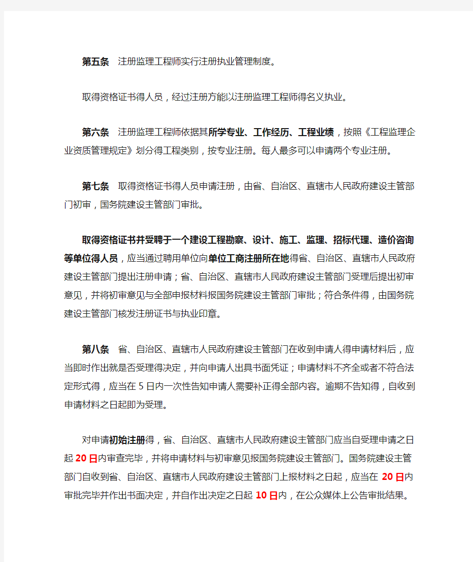 注册监理工程师管理规定