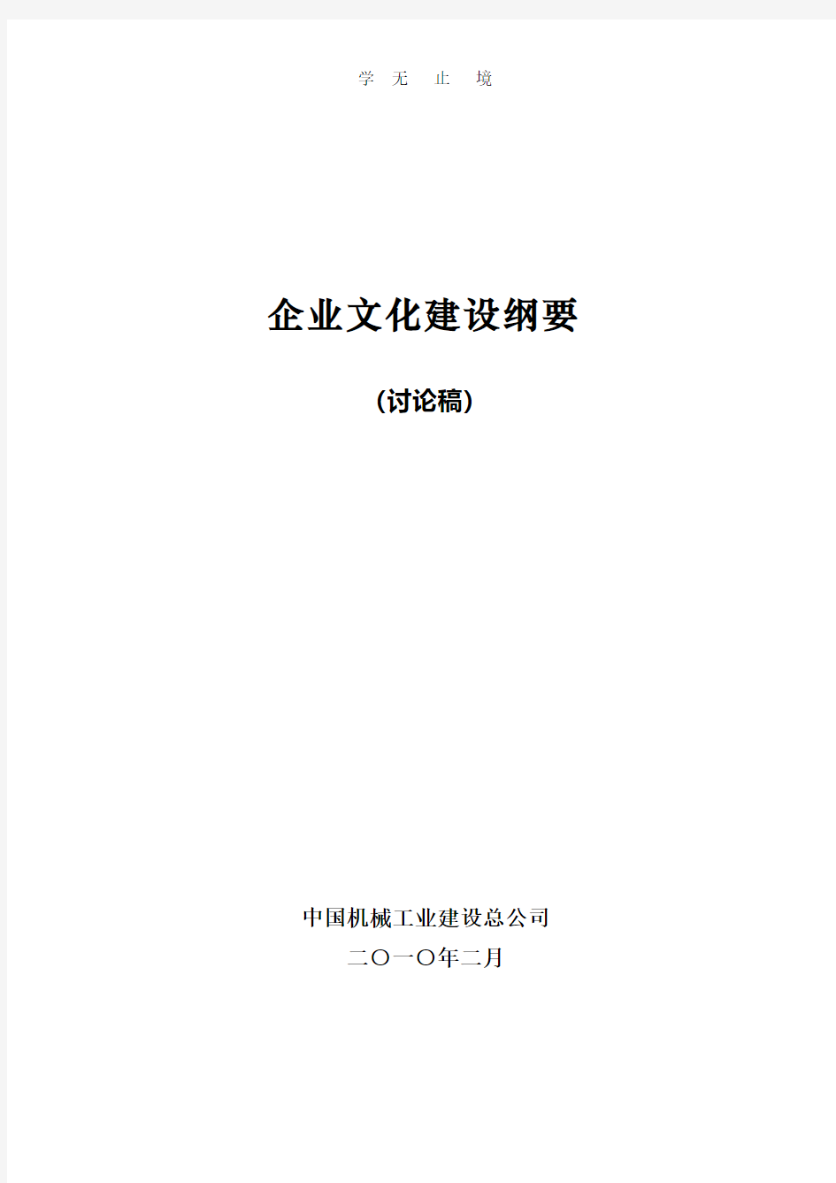 企业文化建设纲要.pdf