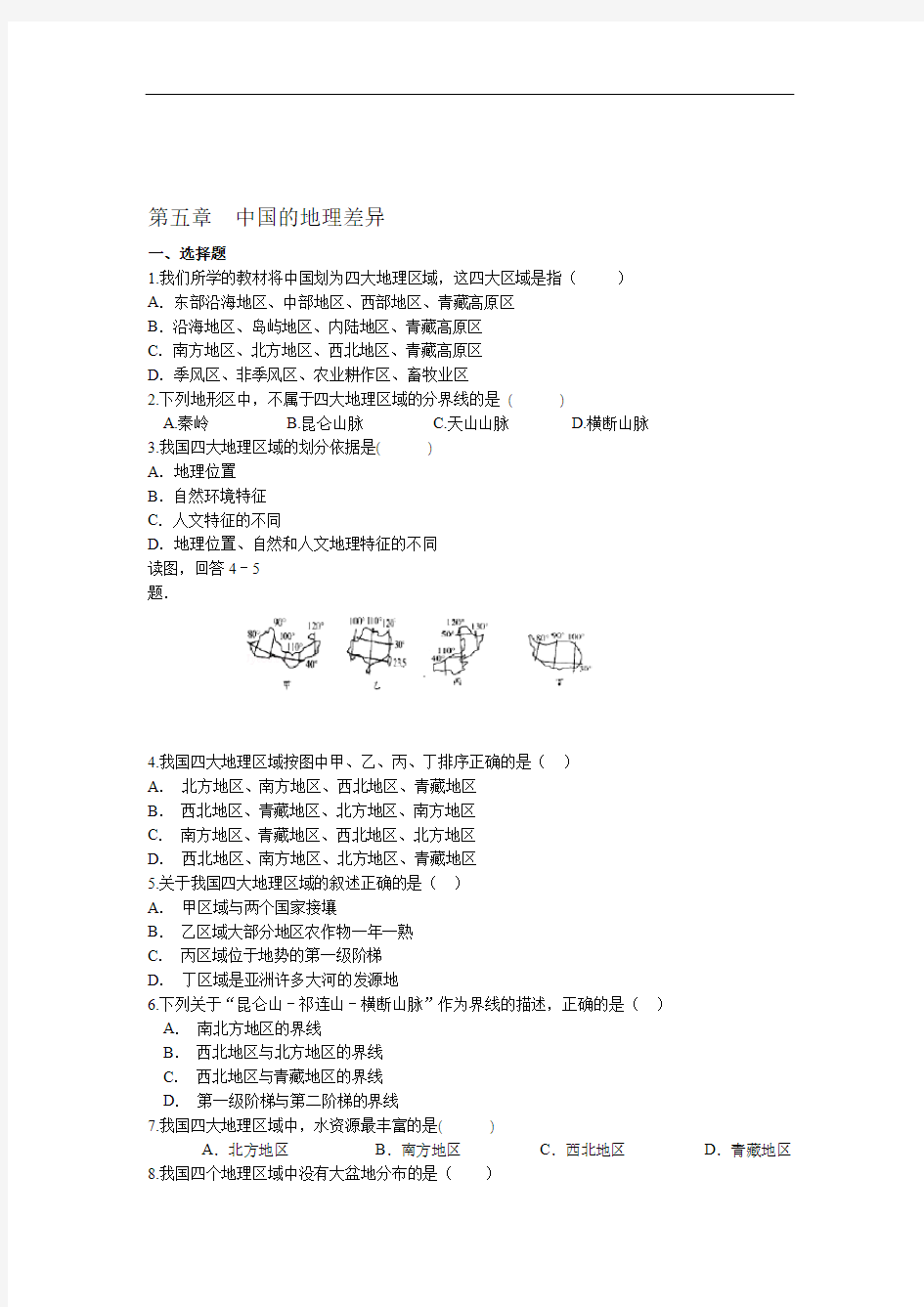 人教版地理八年级下册第五章 中国的地理差异  同步测试(有答案)