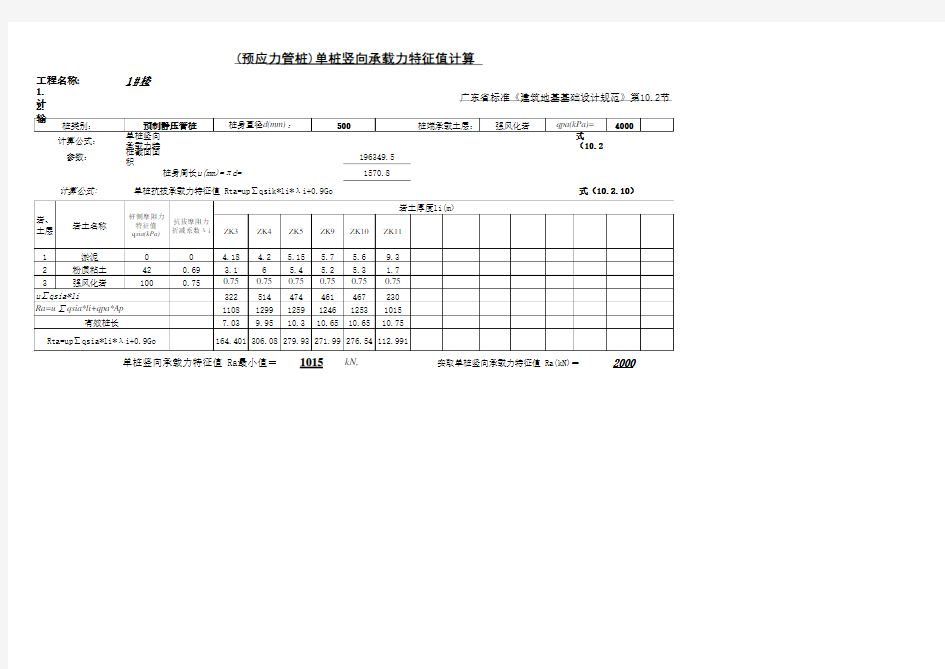 预应力管桩竖向特征值计算表