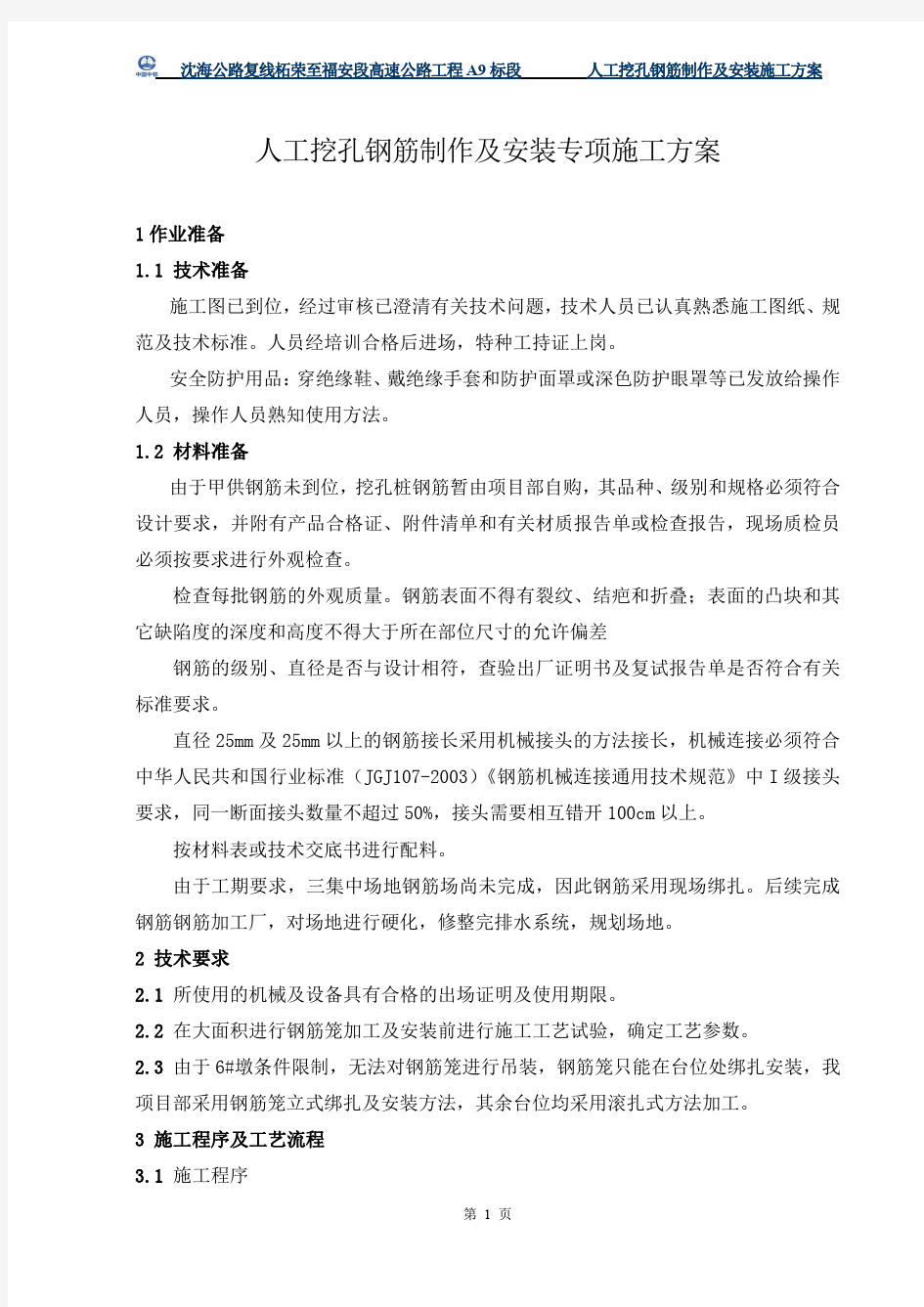 人工挖孔桩钢筋笼制作及安装方案