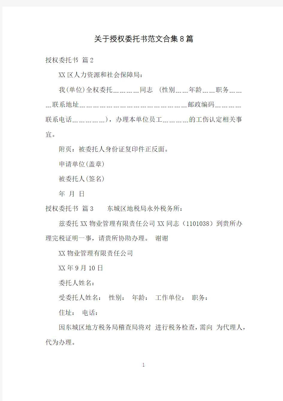 关于授权委托书范文合集8篇