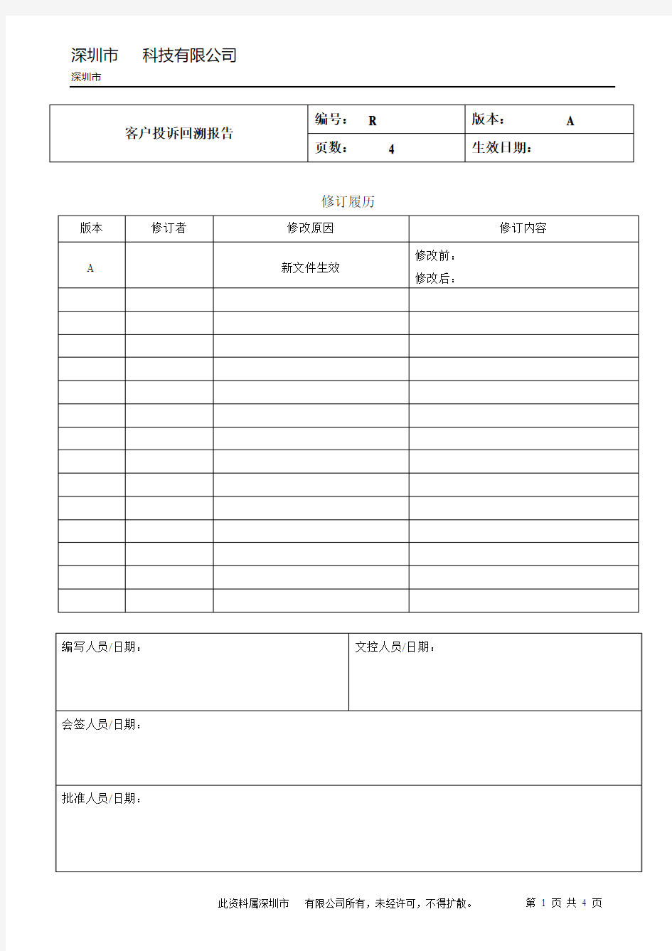 品质部客户投诉回溯报告模板