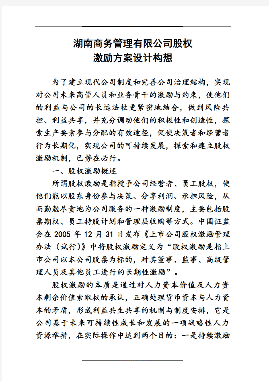 公司股权激励方案设计构想