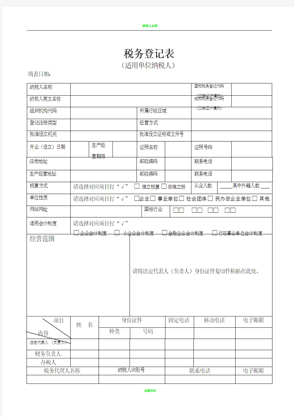 税务登记表(适用于单位纳税人)