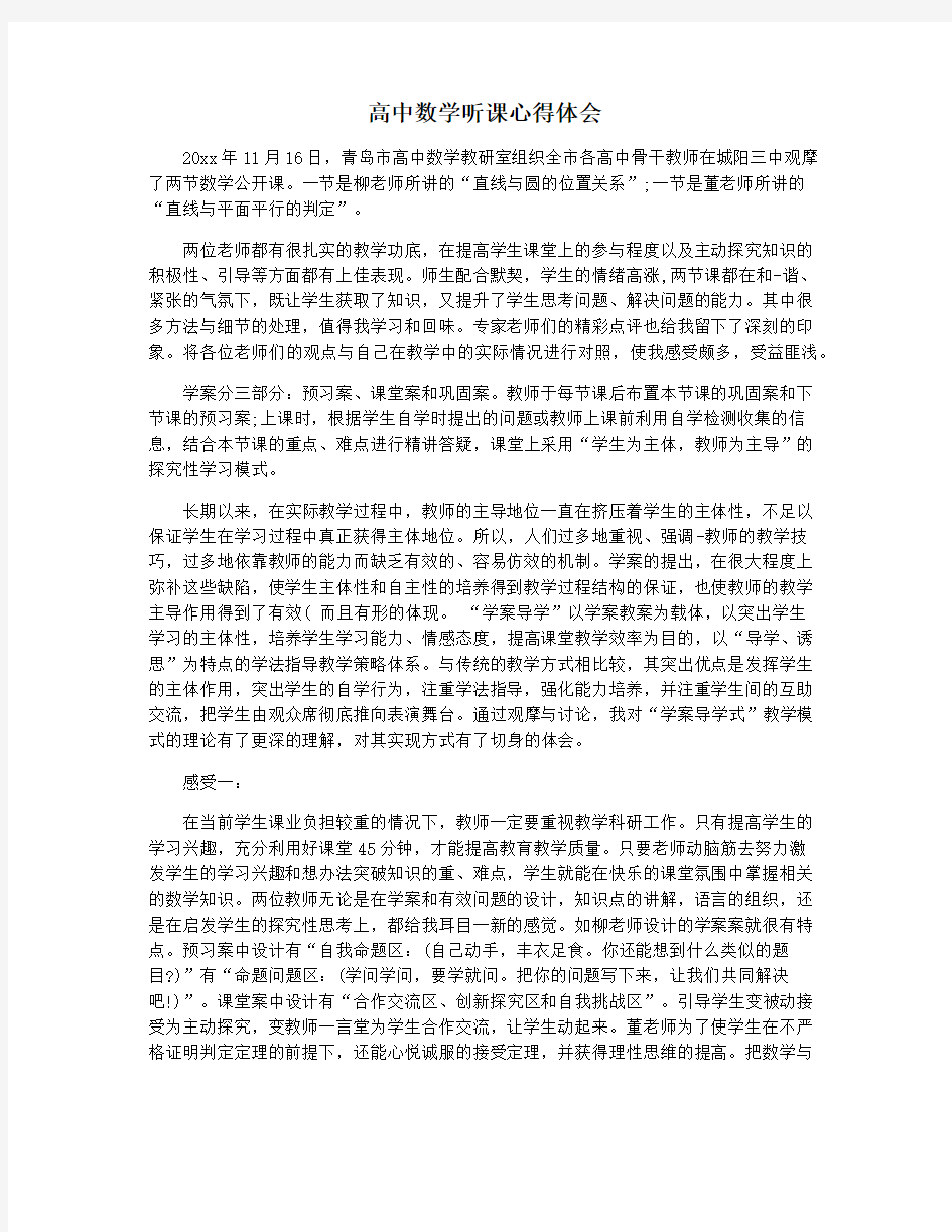 高中数学听课心得体会